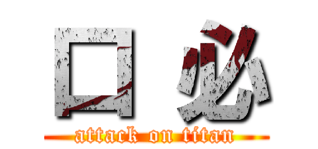 口 必 (attack on titan)