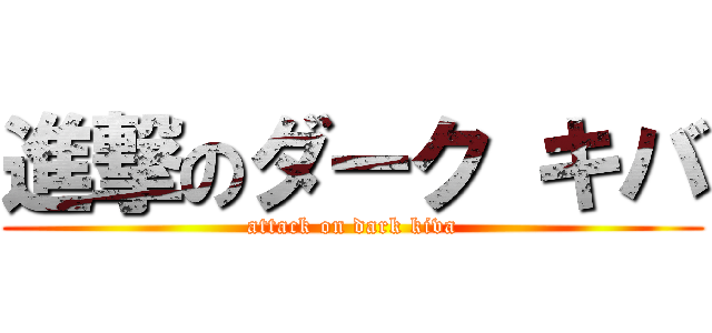 進撃のダーク キバ (attack on dark kiva)
