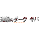 進撃のダーク キバ (attack on dark kiva)