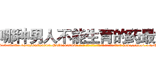 哪种男人不能生育的药最好 (哪种男人不能生育的药最好【电-186x2687x6963-Q278180069元-吉-药-业】我们做的是长期生意,靠的是老客户长期支持 http://sngk.net/TFE8Gs
)
