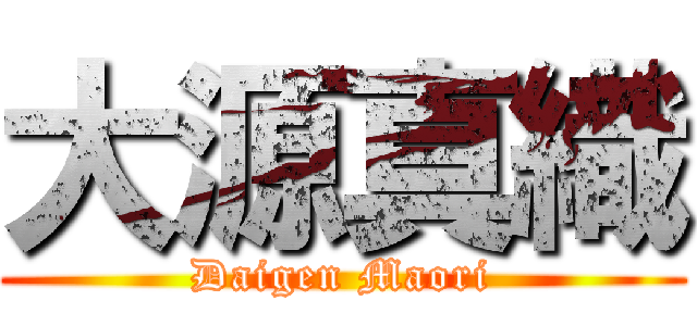 大源真織 (Daigen Maori)