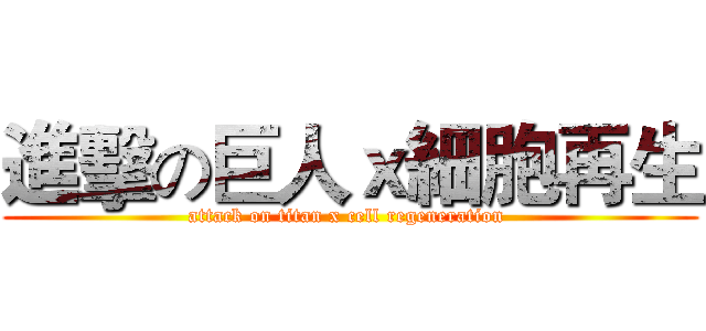 進擊の巨人ｘ細胞再生 (attack on titan x cell regeneration )