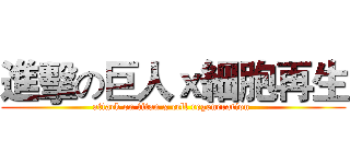 進擊の巨人ｘ細胞再生 (attack on titan x cell regeneration )