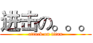 进击の。。。 (attack on titan)
