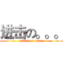 进击の。。。 (attack on titan)