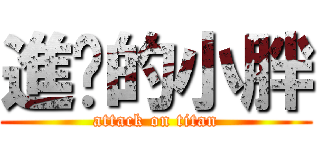 進擊的小胖 (attack on titan)