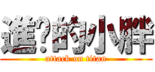 進擊的小胖 (attack on titan)