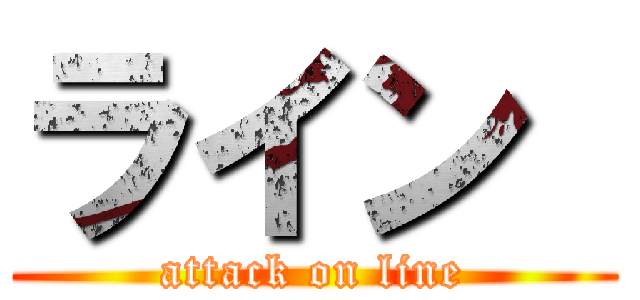 ライン  (attack on line)
