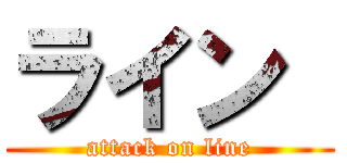 ライン  (attack on line)