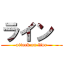 ライン  (attack on line)