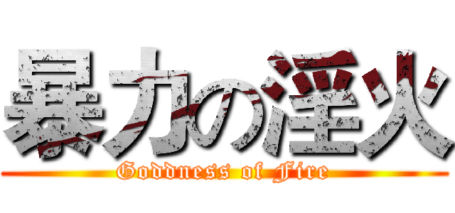 暴力の淫火 (Goddness of Fire)