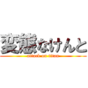 変態なけんと (attack on titan)