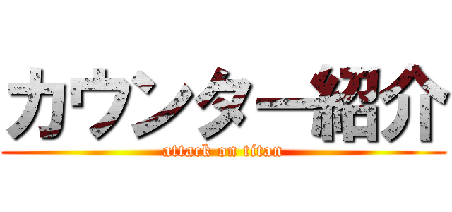 カウンター紹介 (attack on titan)