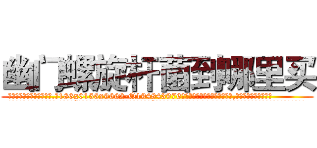 幽门螺旋杆菌到哪里买 (幽门螺旋杆菌到哪里买【电.话186x0156x9662-Q194843976林氏药业】我们做的是长期生意,靠的是老客户长期支持
参考消息网2月20日报道 韩媒称，“剩女多、离婚率高的城市，房价一定会上涨。”这是中国经济学家金岩石2016年12月参加在上海举行的房地产相关论坛时说的话。
)