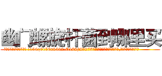 幽门螺旋杆菌到哪里买 (幽门螺旋杆菌到哪里买【电.话186x0156x9662-Q194843976林氏药业】我们做的是长期生意,靠的是老客户长期支持
参考消息网2月20日报道 韩媒称，“剩女多、离婚率高的城市，房价一定会上涨。”这是中国经济学家金岩石2016年12月参加在上海举行的房地产相关论坛时说的话。
)