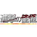 進撃の佳恆 (what the fuck!)