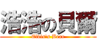 浩浩の貝爾 (Elvis\'s Bear)
