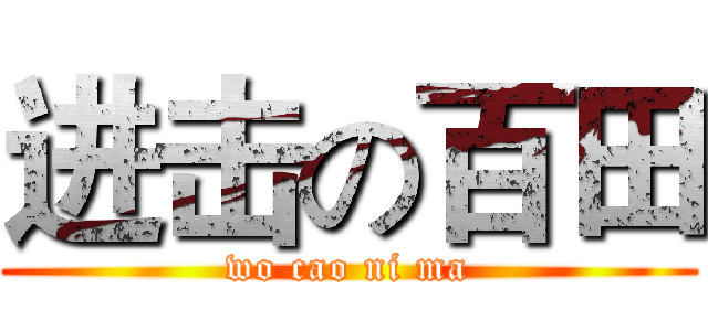 进击の百田 (wo cao ni ma)