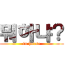 뭐하냐？ (in house)