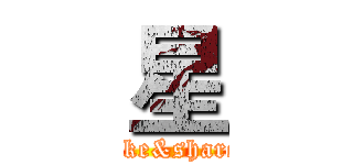 星 (like&share)