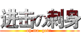 进击の刺身 (oh ma  god! )