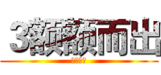 ３额额而出 (将计就计)