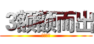 ３额额而出 (将计就计)