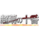 超萌の十香 (attack on titan)