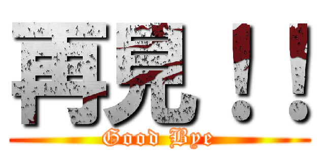 再見！！ (Good Bye)