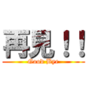 再見！！ (Good Bye)