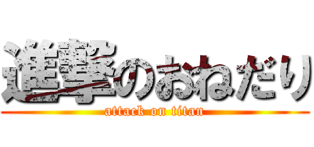 進撃のおねだり (attack on titan)