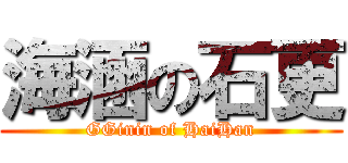 海涵の石更 (GGinin of HaiHan)