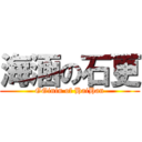 海涵の石更 (GGinin of HaiHan)