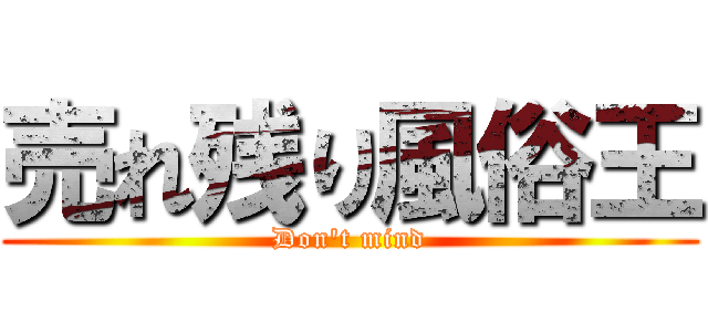 売れ残り風俗王 (Don't mind)