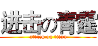 进击の青霆 (attack on titan)