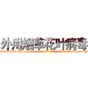 外用烟草花叶病毒 (外用烟草花叶病毒【电-186x2687x6963-Q278180069元-吉-药-业】我们做的是长期生意,靠的是老客户长期支持 http://sngk.net/cEKxau
)