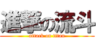 進撃の流斗 (attack on titan)