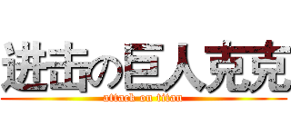 进击の巨人克克 (attack on titan)