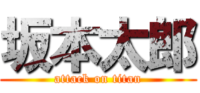 坂本太郎 (attack on titan)
