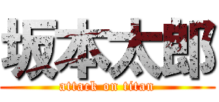 坂本太郎 (attack on titan)