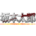 坂本太郎 (attack on titan)