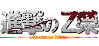 進撃のＺ榮 (attack on titan)