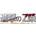 進撃のＺ榮 (attack on titan)