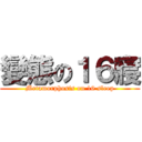 變態の１６寢 (Metamorphosis on 16 sleep)