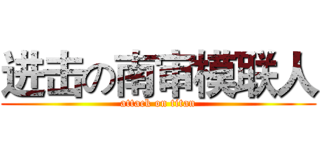 进击の南审模联人 (attack on titan)