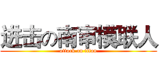进击の南审模联人 (attack on titan)