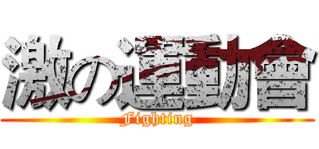 激の運動會 (Fighting)