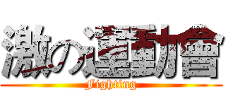 激の運動會 (Fighting)