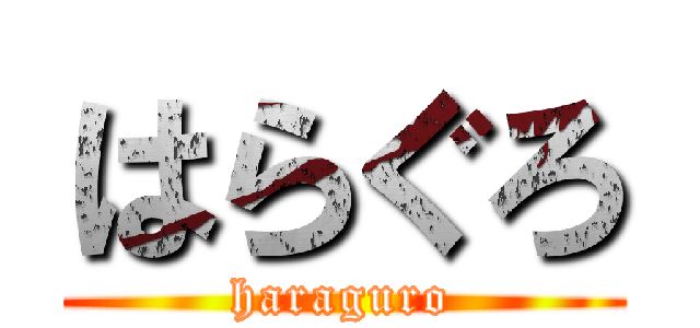 はらぐろ (haraguro)