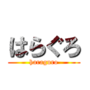 はらぐろ (haraguro)